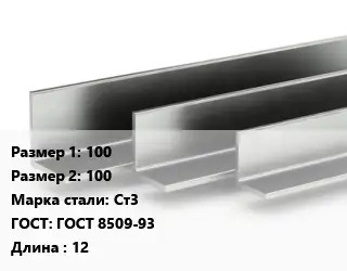 Уголок горячекатаный 100х100 Сталь: Ст3 ГОСТ: ГОСТ 8509-93 L=12